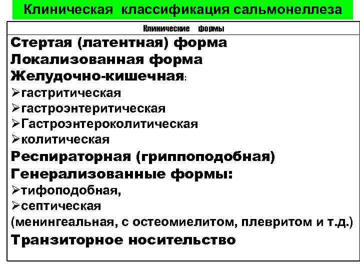 Клиническая классификация сальмонеллеза Клинические формы Стертая (латентная) форма Локализованная форма Желудочно-кишечная: Øгастритическая Øгастроэнтеритическая ØГастроэнтероколитическая