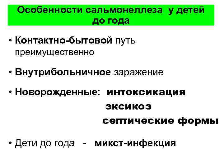 Особенности сальмонеллеза у детей до года • Контактно-бытовой путь преимущественно • Внутрибольничное заражение •