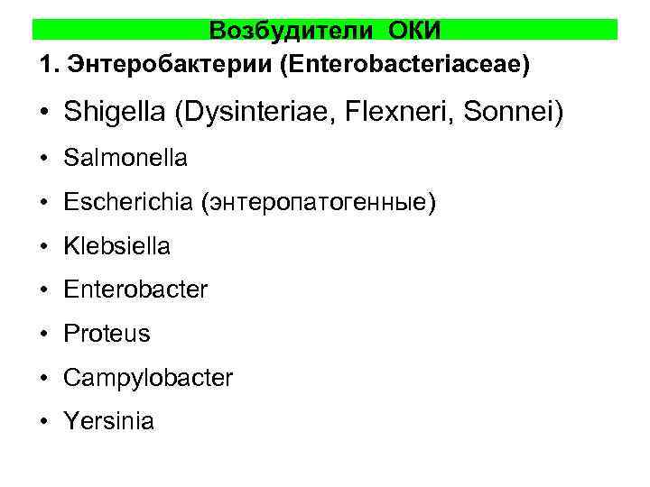 Возбудители ОКИ 1. Энтеробактерии (Enterobacteriaceae) • Shigella (Dysinteriae, Flexneri, Sonnei) • Salmonella • Escherichia