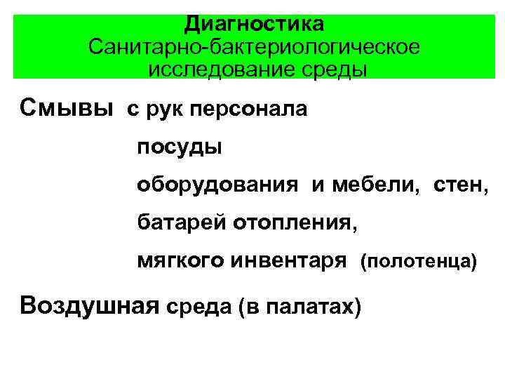 Диагностика Санитарно-бактериологическое исследование среды Смывы с рук персонала посуды оборудования и мебели, стен, батарей