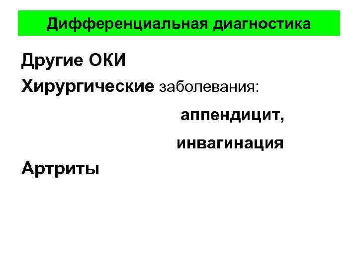 Дифференциальная диагностика Другие ОКИ Хирургические заболевания: аппендицит, инвагинация Артриты 