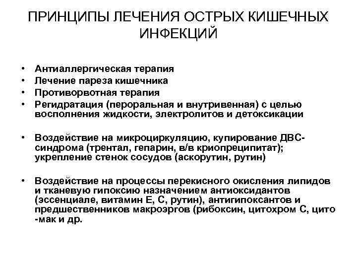 ПРИНЦИПЫ ЛЕЧЕНИЯ ОСТРЫХ КИШЕЧНЫХ ИНФЕКЦИЙ • • Антиаллергическая терапия Лечение пареза кишечника Противорвотная терапия