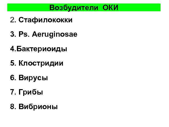 Возбудители ОКИ 2. Стафилококки 3. Ps. Aeruginosae 4. Бактериоиды 5. Клостридии 6. Вирусы 7.