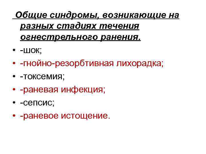 Общие синдромы, возникающие на разных стадиях течения огнестрельного ранения. • -шок; • -гнойно-резорбтивная лихорадка;