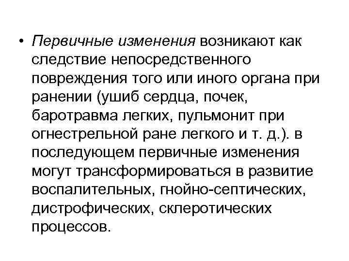  • Первичные изменения возникают как следствие непосредственного повреждения того или иного органа при