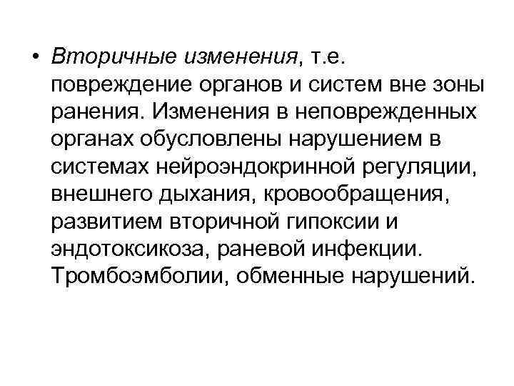  • Вторичные изменения, т. е. повреждение органов и систем вне зоны ранения. Изменения