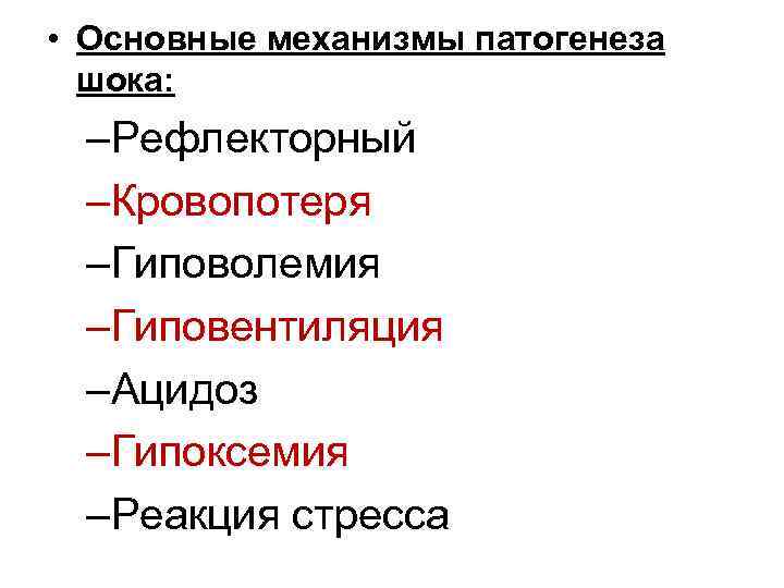  • Основные механизмы патогенеза шока: –Рефлекторный –Кровопотеря –Гиповолемия –Гиповентиляция –Ацидоз –Гипоксемия –Реакция стресса