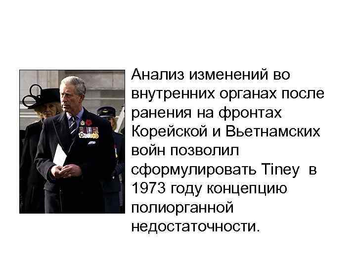  • Анализ изменений во внутренних органах после ранения на фронтах Корейской и Вьетнамских