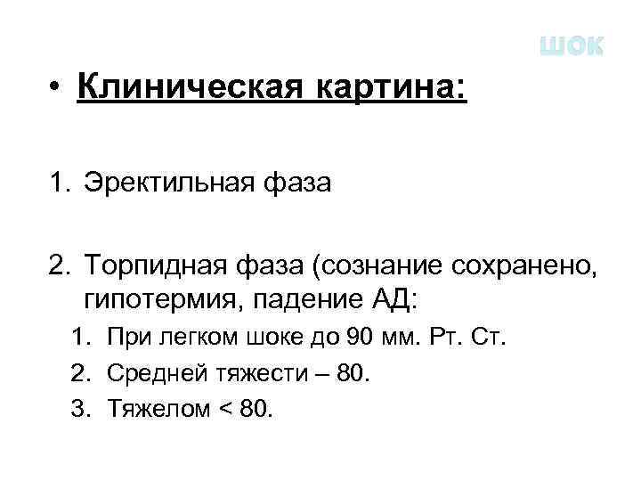 шок • Клиническая картина: 1. Эректильная фаза 2. Торпидная фаза (сознание сохранено, гипотермия, падение