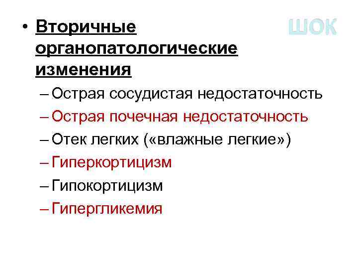  • Вторичные органопатологические изменения ШОК – Острая сосудистая недостаточность – Острая почечная недостаточность
