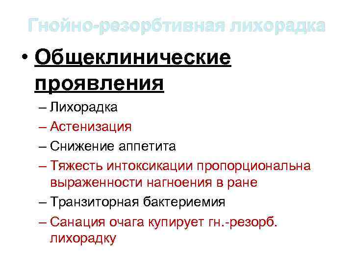 Гнойно-резорбтивная лихорадка • Общеклинические проявления – Лихорадка – Астенизация – Снижение аппетита – Тяжесть