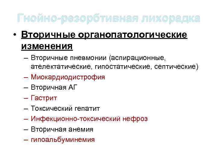 Гнойно-резорбтивная лихорадка • Вторичные органопатологические изменения – Вторичные пневмонии (аспирационные, ателектатические, гипостатические, септические) –