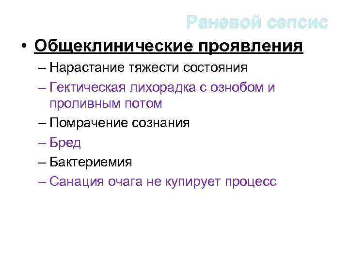 Раневой сепсис • Общеклинические проявления – Нарастание тяжести состояния – Гектическая лихорадка с ознобом