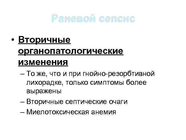Раневой сепсис • Вторичные органопатологические изменения – То же, что и при гнойно-резорбтивной лихорадке,