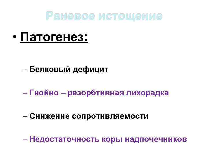 Раневое истощение • Патогенез: – Белковый дефицит – Гнойно – резорбтивная лихорадка – Снижение