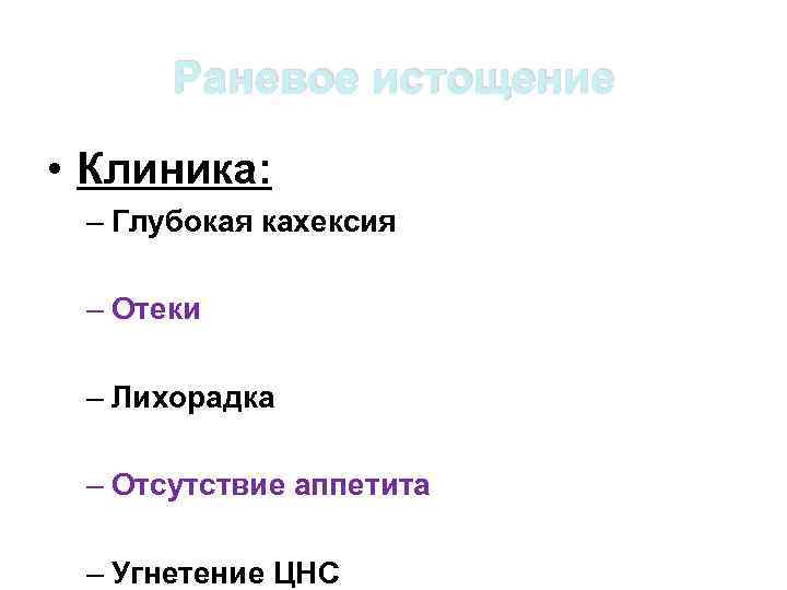 Раневое истощение • Клиника: – Глубокая кахексия – Отеки – Лихорадка – Отсутствие аппетита