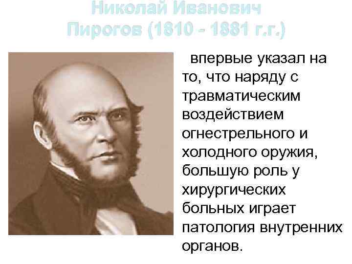 Пирогов николай иванович биография презентация