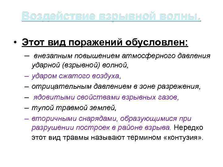 Воздействие взрывной волны. • Этот вид поражений обусловлен: – внезапным повышением атмосферного давления –