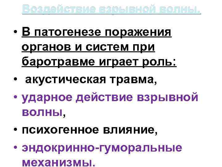 Воздействие взрывной волны. • В патогенезе поражения органов и систем при баротравме играет роль: