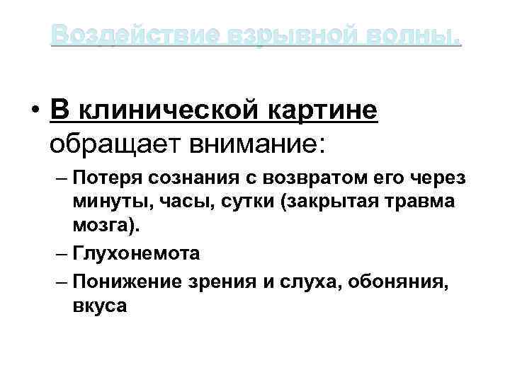 Воздействие взрывной волны. • В клинической картине обращает внимание: – Потеря сознания с возвратом