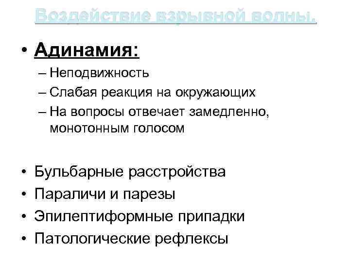 Воздействие взрывной волны. • Адинамия: – Неподвижность – Слабая реакция на окружающих – На