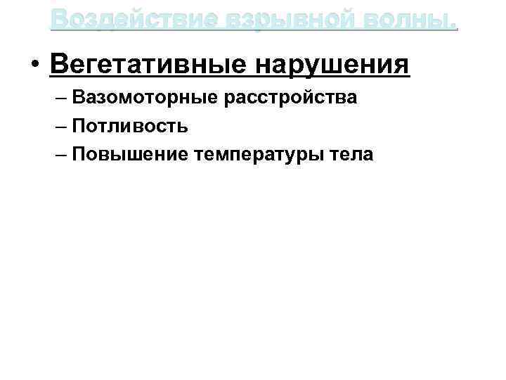 Воздействие взрывной волны. • Вегетативные нарушения – Вазомоторные расстройства – Потливость – Повышение температуры
