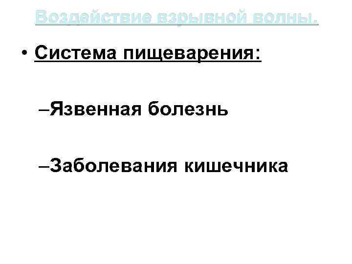 Воздействие взрывной волны. • Система пищеварения: –Язвенная болезнь –Заболевания кишечника 