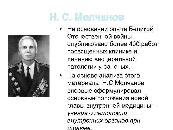 Н. С. Молчанов • На основании опыта Великой Отечественной войны опубликовано более 400 работ