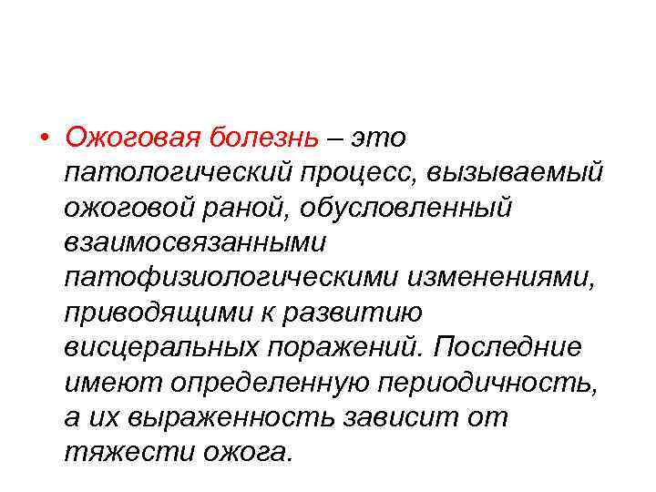  • Ожоговая болезнь – это патологический процесс, вызываемый ожоговой раной, обусловленный взаимосвязанными патофизиологическими