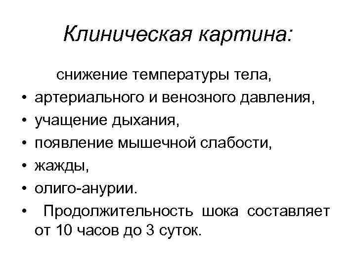 Клиническая картина: снижение температуры тела, • артериального и венозного давления, • учащение дыхания, •