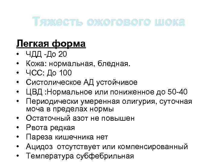 Тяжесть ожогового шока Легкая форма • • • ЧДД -До 20 Кожа: нормальная, бледная.