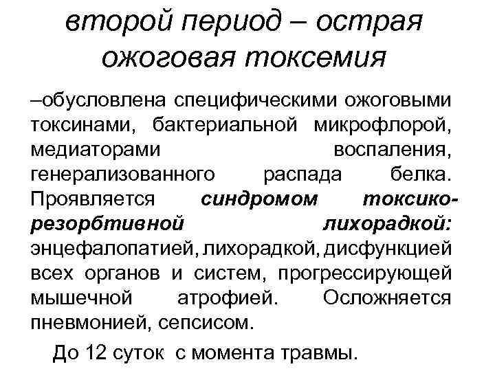 второй период – острая ожоговая токсемия –обусловлена специфическими ожоговыми токсинами, бактериальной микрофлорой, медиаторами воспаления,