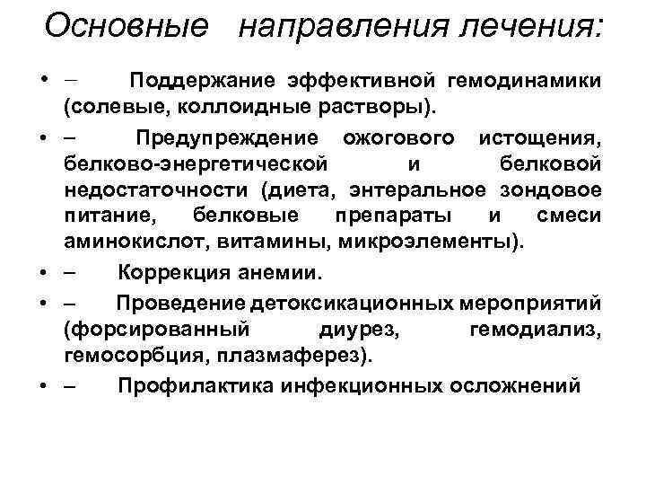 Основные направления лечения: • - Поддержание эффективной гемодинамики • • (солевые, коллоидные растворы). -