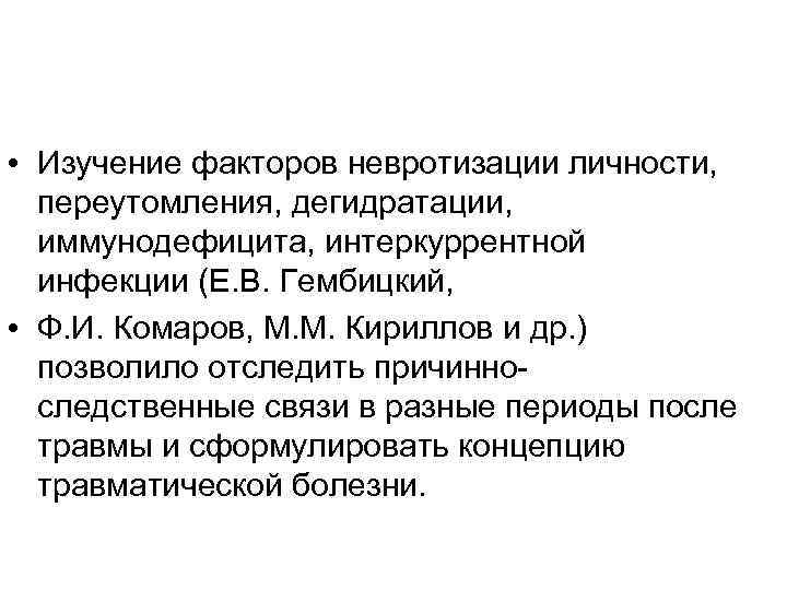  • Изучение факторов невротизации личности, переутомления, дегидратации, иммунодефицита, интеркуррентной инфекции (Е. В. Гембицкий,