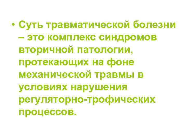  • Суть травматической болезни – это комплекс синдромов вторичной патологии, протекающих на фоне