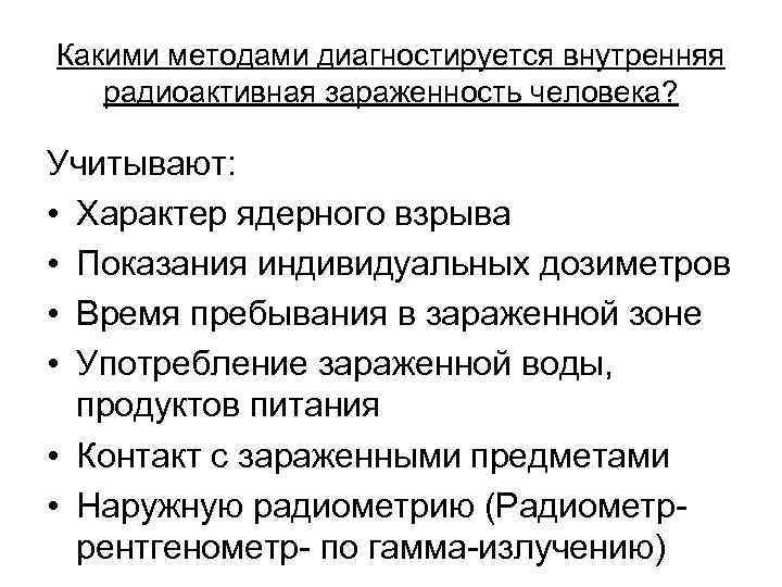 Какими методами диагностируется внутренняя радиоактивная зараженность человека? Учитывают: • Характер ядерного взрыва • Показания