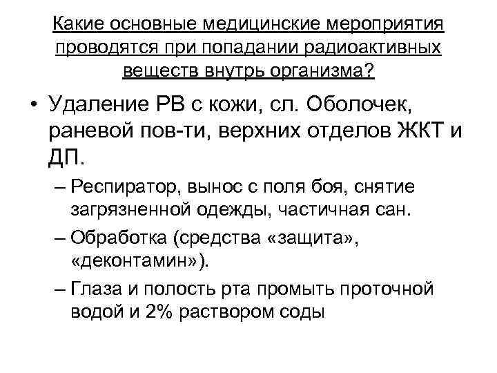 Какие основные медицинские мероприятия проводятся при попадании радиоактивных веществ внутрь организма? • Удаление РВ