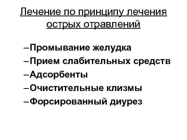 Лечение по принципу лечения острых отравлений – Промывание желудка – Прием слабительных средств –