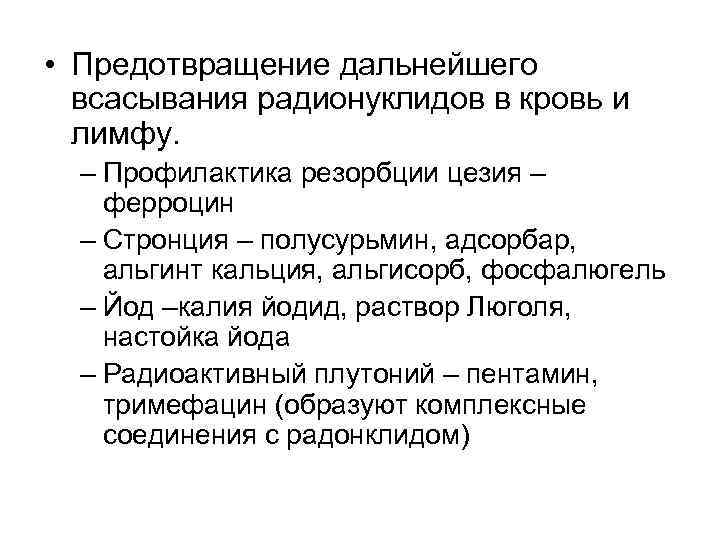  • Предотвращение дальнейшего всасывания радионуклидов в кровь и лимфу. – Профилактика резорбции цезия