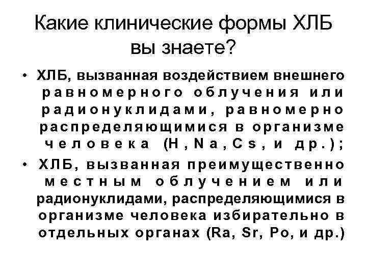 Какие клинические формы ХЛБ вы знаете? • ХЛБ, вызванная воздействием внешнего равномерного облучения или