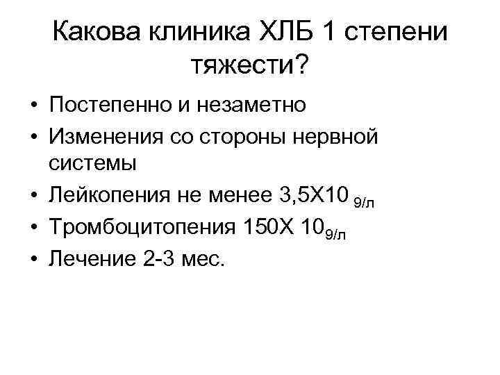 Какова клиника ХЛБ 1 степени тяжести? • Постепенно и незаметно • Изменения со стороны