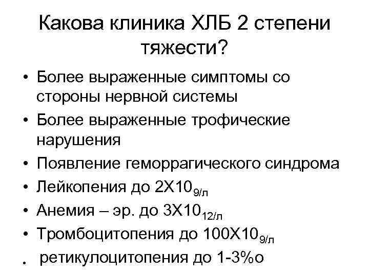 Какова клиника ХЛБ 2 степени тяжести? • Более выраженные симптомы со стороны нервной системы