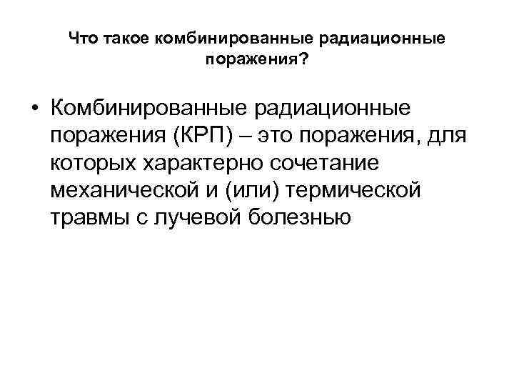 Что такое комбинированные радиационные поражения? • Комбинированные радиационные поражения (КРП) – это поражения, для