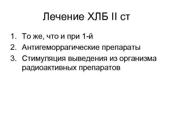 Лечение ХЛБ II ст 1. То же, что и при 1 -й 2. Антигеморрагические