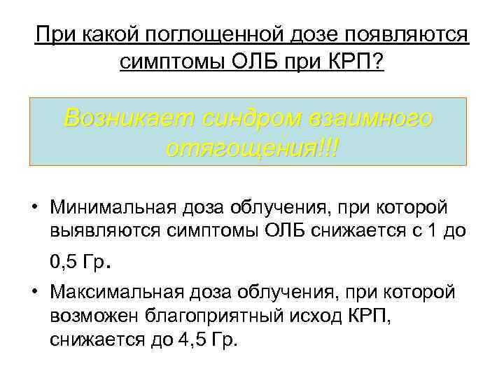 При какой поглощенной дозе появляются симптомы ОЛБ при КРП? Возникает синдром взаимного отягощения!!! •