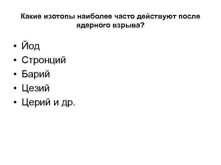 Какие изотопы наиболее часто действуют после ядерного взрыва? • • • Йод Стронций Барий