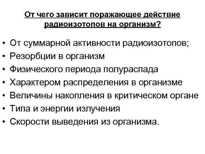 От чего зависит поражающее действие радиоизотопов на организм? • • От суммарной активности радиоизотопов;