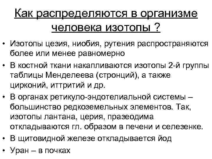 Как распределяются в организме человека изотопы ? • Изотопы цезия, ниобия, рутения распространяются более