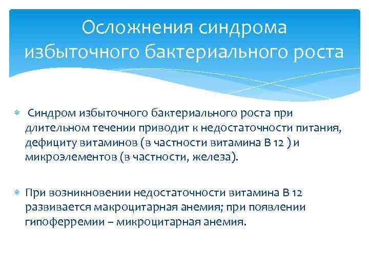 Осложнения синдрома избыточного бактериального роста Синдром избыточного бактериального роста при длительном течении приводит к