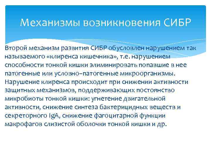 Механизмы возникновения СИБР Второй механизм развития СИБР обусловлен нарушением так называемого «клиренса кишечника» ,